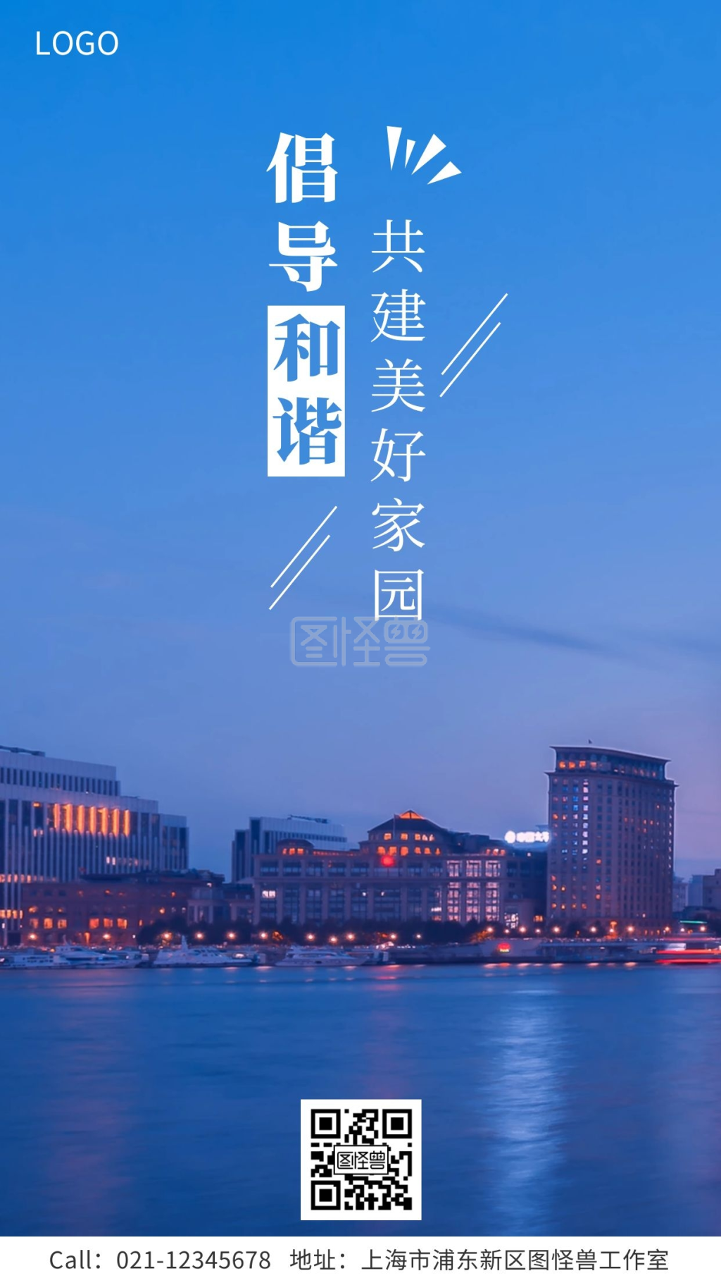 平安和谐城市宣传手机海报