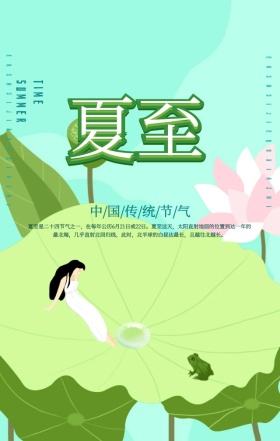 创意唯美荷花池塘插画夏至节气手机海报