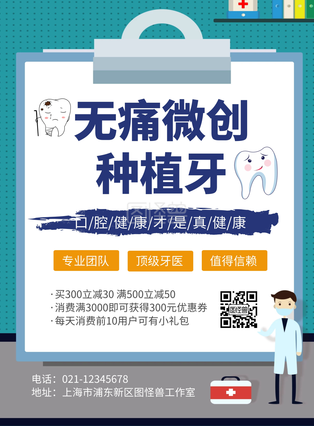 简约卡通创意蓝色种植牙团队宣传海报
