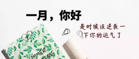 简约大气一月你好公众号封面