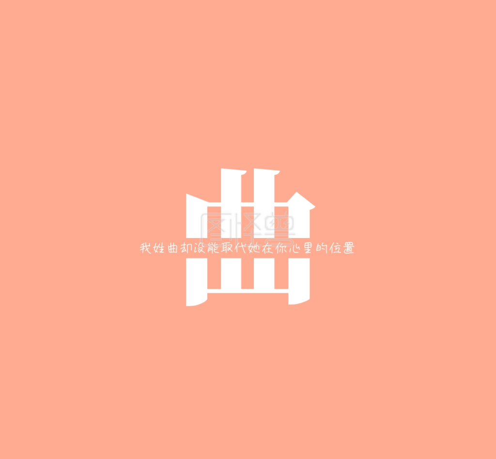 曲姓氏姓名简约文字个性朋友圈封面