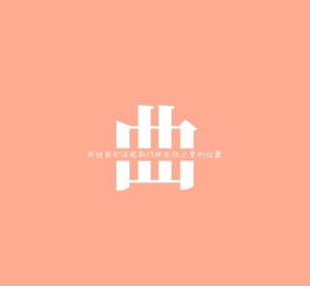 曲姓氏姓名简约文字个性朋友圈封面