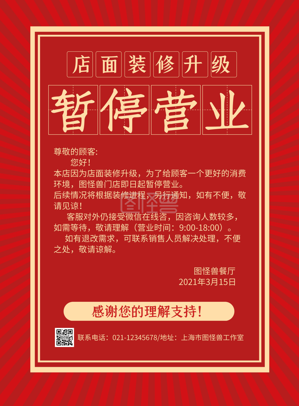 红色简约因店面装修升级暂停营业通知海报