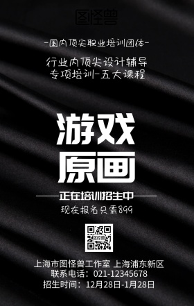 游戏原画创意设计培训招生宣传手机海报