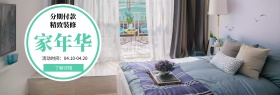 家年华 精致装修 分期付款 了解详情 活动时间：04.10-04.20 家装节简约促销电商淘宝banner
