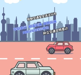 平安出行和谐交通卡通朋友圈封面