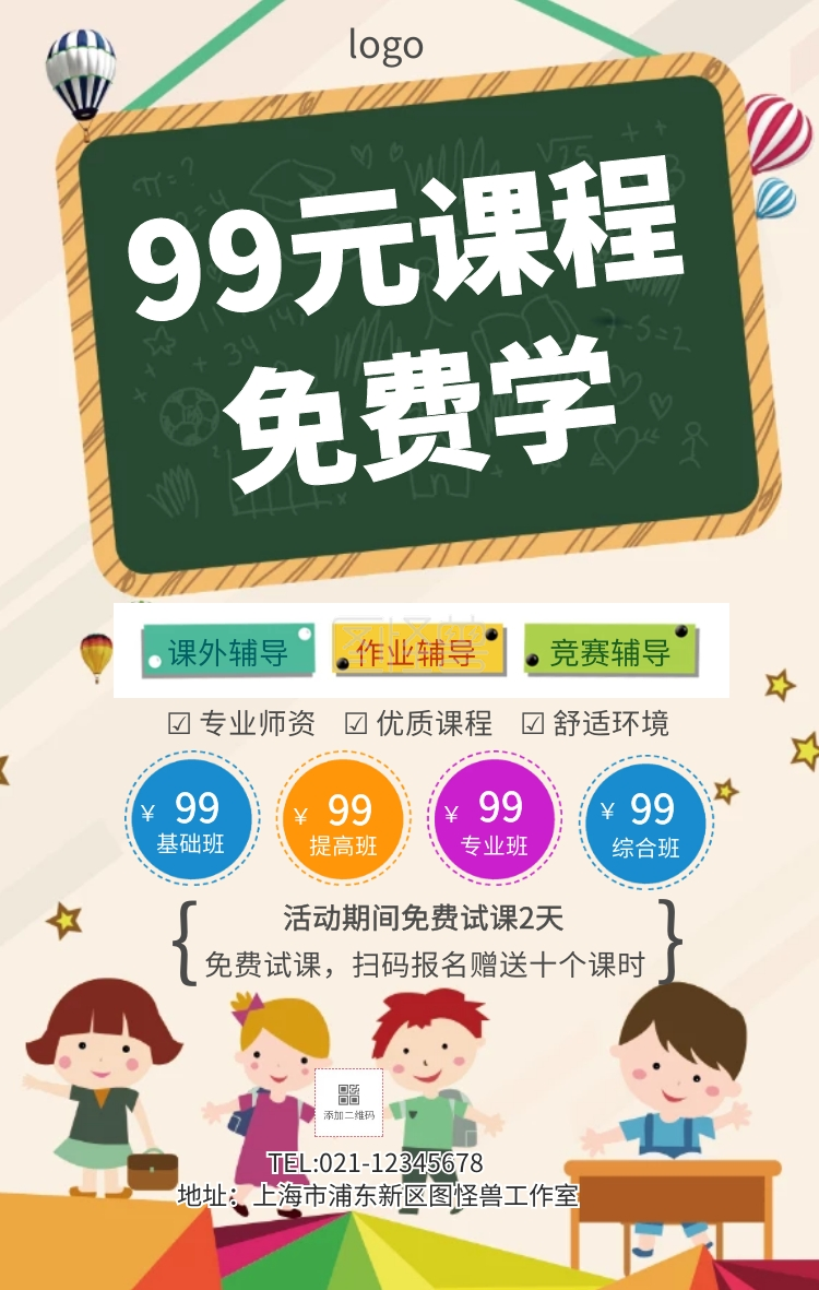 99元课程免费学海报
