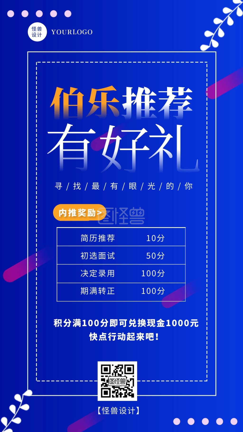 蓝色渐变色企业招聘伯乐推荐有奖手机海报