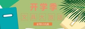 精品文具店铺banner