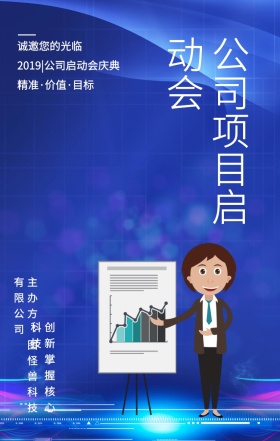 诚邀您的光临 公司项目启动会 精准·价值·目标 创新掌握核心科技  2019|公司启动会庆典 主办方：图怪兽科技有限公司 科技公司项目启动会