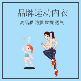 运动内衣淘宝主图直通车