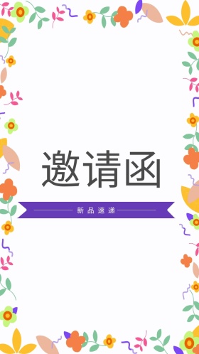 婚礼邀请函