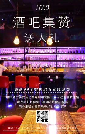 酒吧集赞活动宣传海报