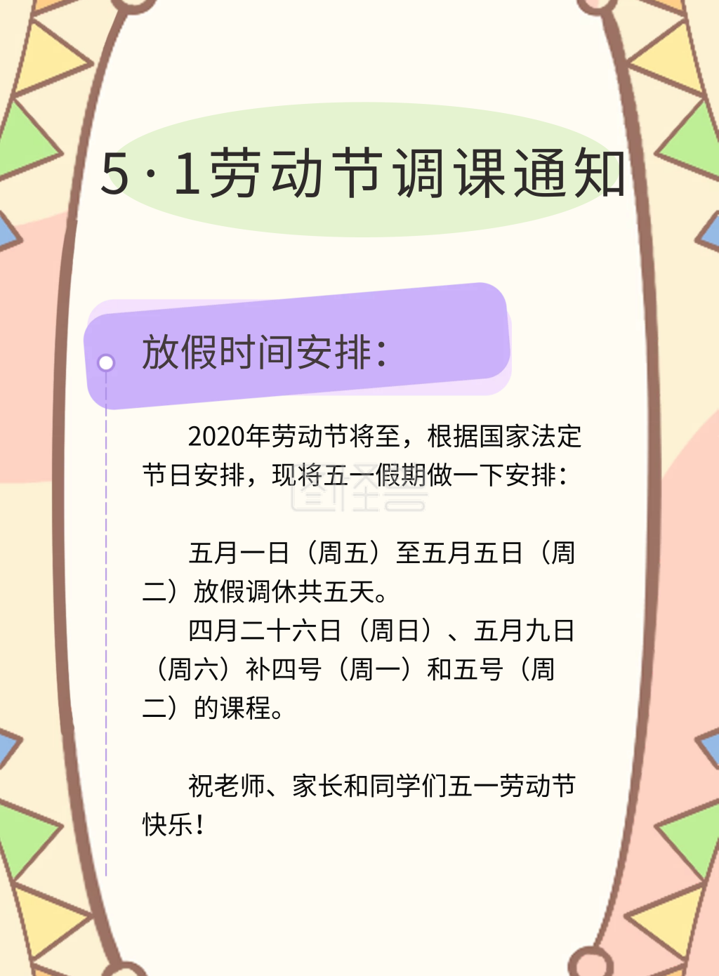 劳动节彩旗卡通风五一调课日历海报