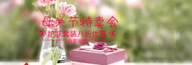 手绘母亲节护肤品特卖banner图片