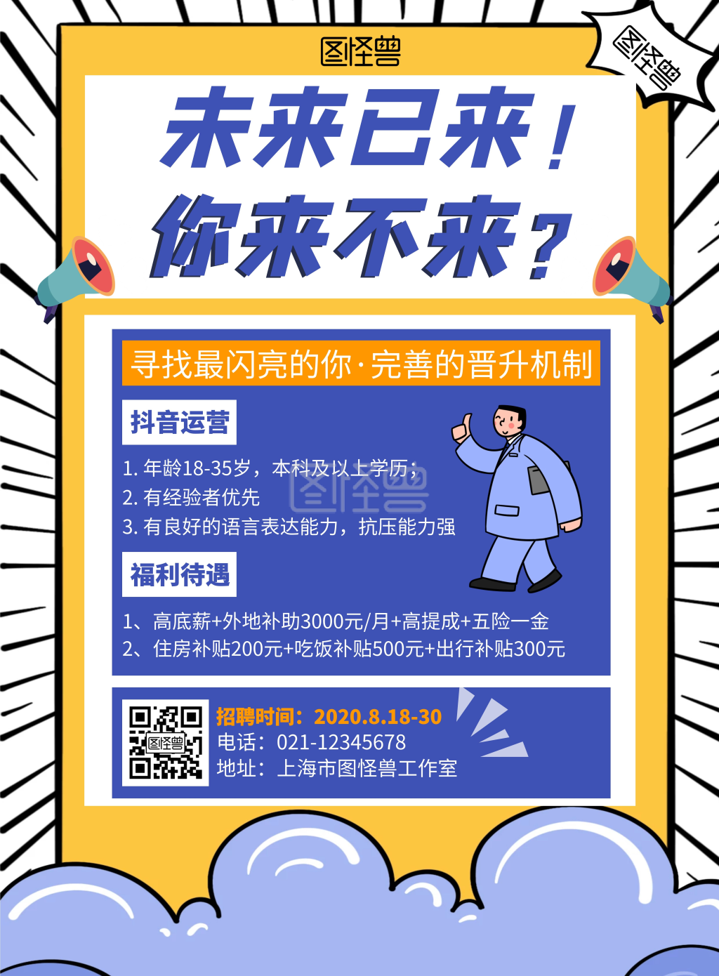 简约大气抖音运营的招聘宣传竖版海报