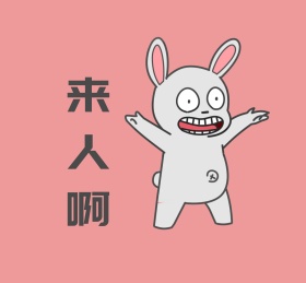 来人啊粉色夸张搞笑朋友圈封面