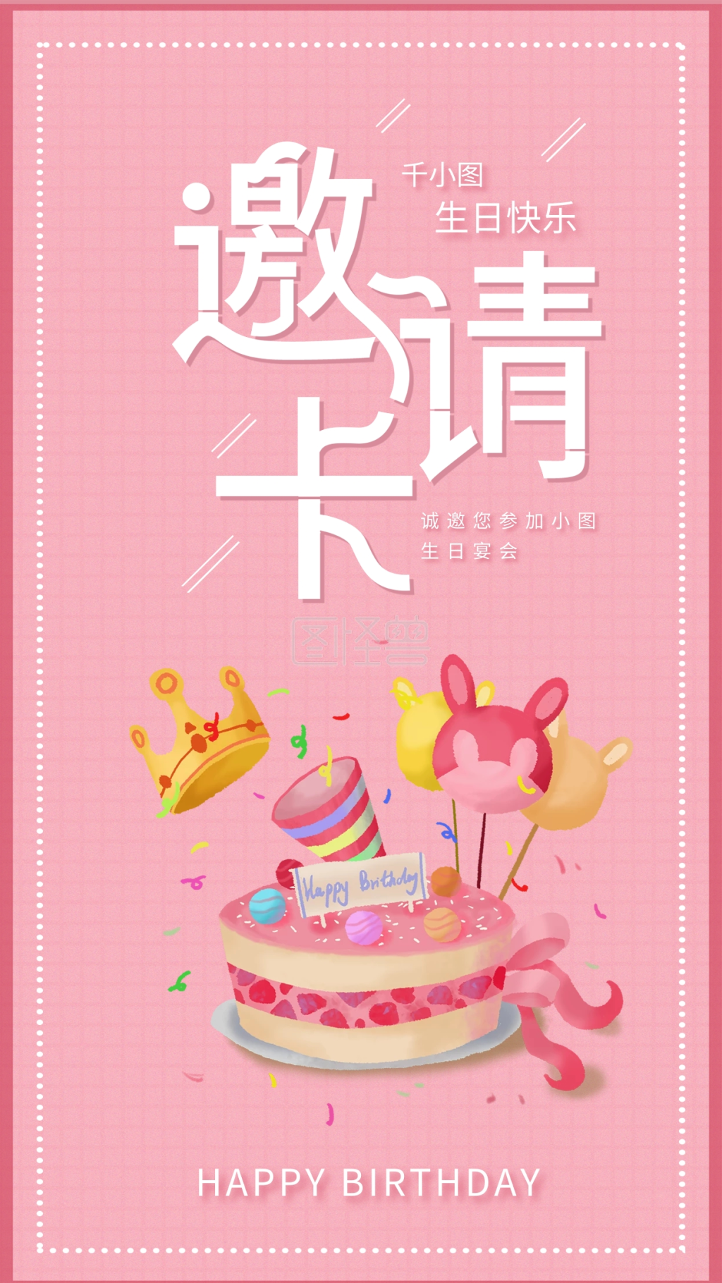 生日邀请卡简约粉色系手机海报