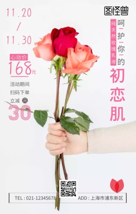 粉色玫瑰润肤乳手机营销海报