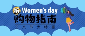三八节购物指南女人节公众号封面