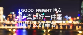 梦幻朦胧霓虹光晚安问候公众号封面