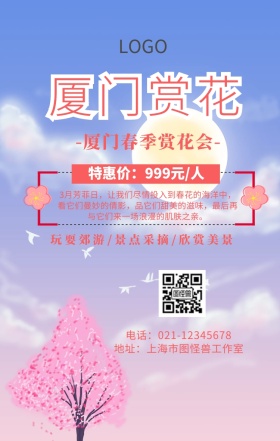 厦门赏花手机海报	