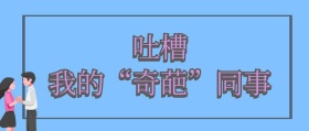 公司建设 吐槽同事