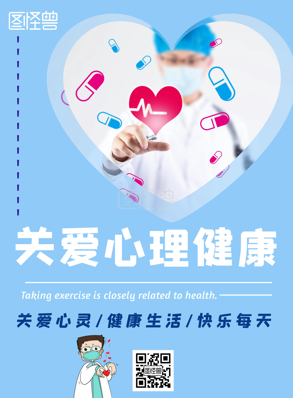 关爱心理健康简约蓝色宣传海报