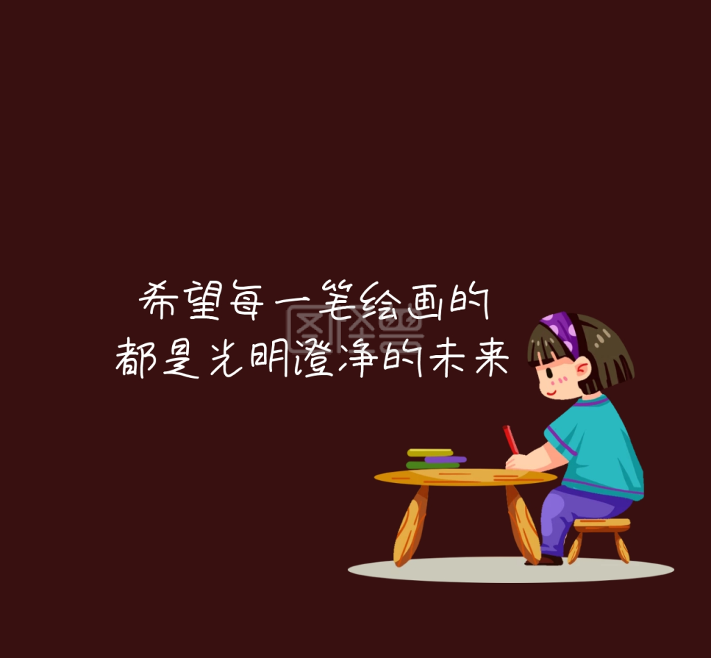 希望每一笔绘画的 都是光明澄净的未来