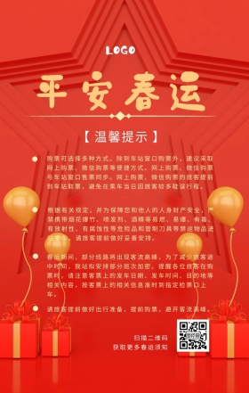 平安春运温馨提示