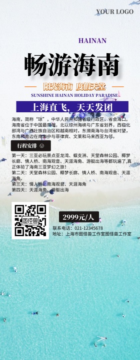 海南旅游宣传易拉宝