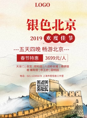 银色北京旅游宣传海报