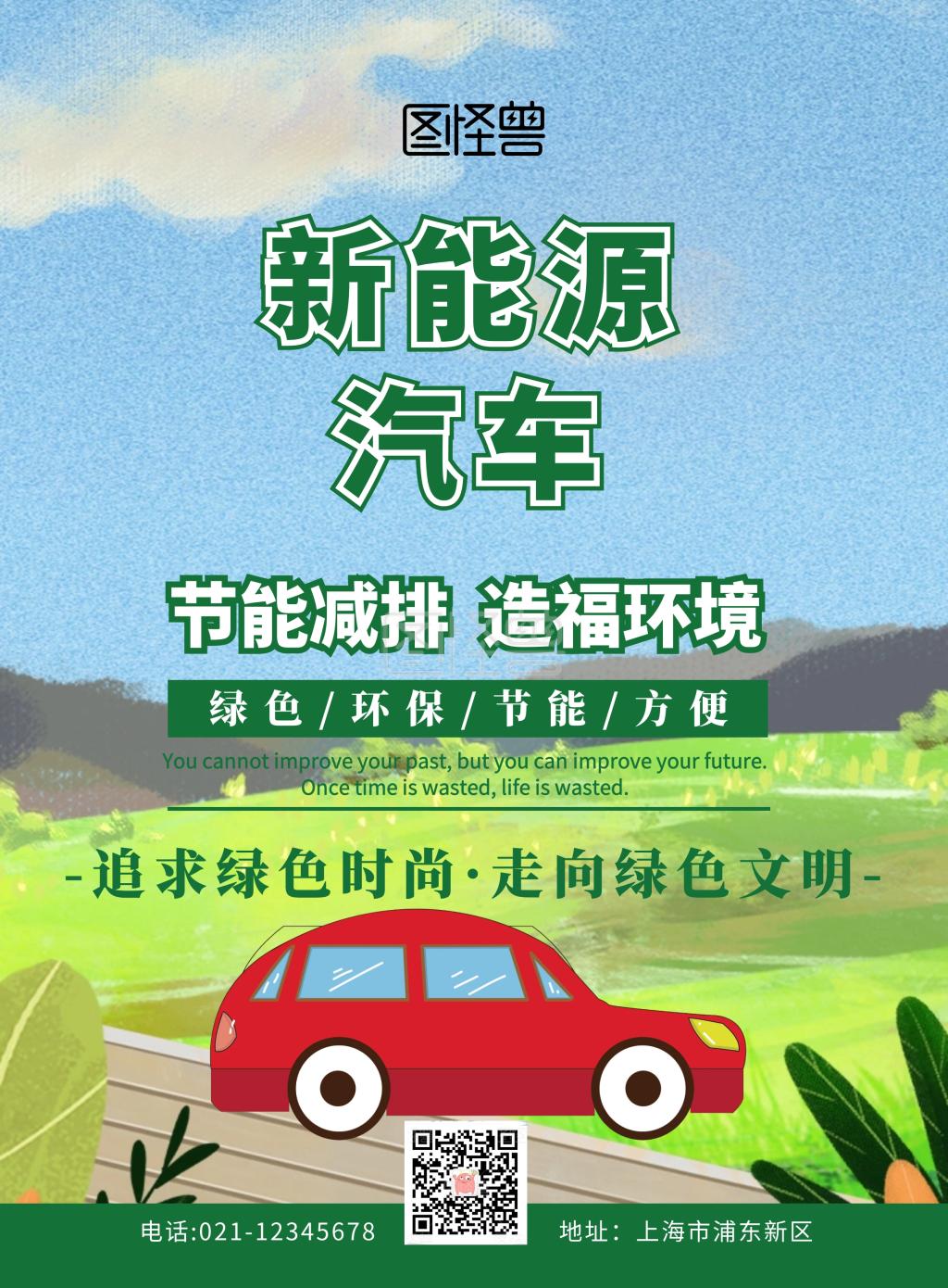 新能源汽车传单绿色扁平卡通宣传单