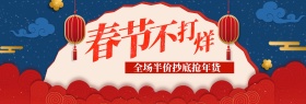 春节不打烊半价抄底banner图片