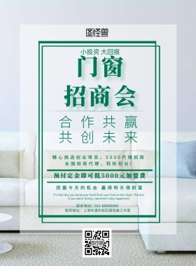 简约小清新创意门窗招商会海报	