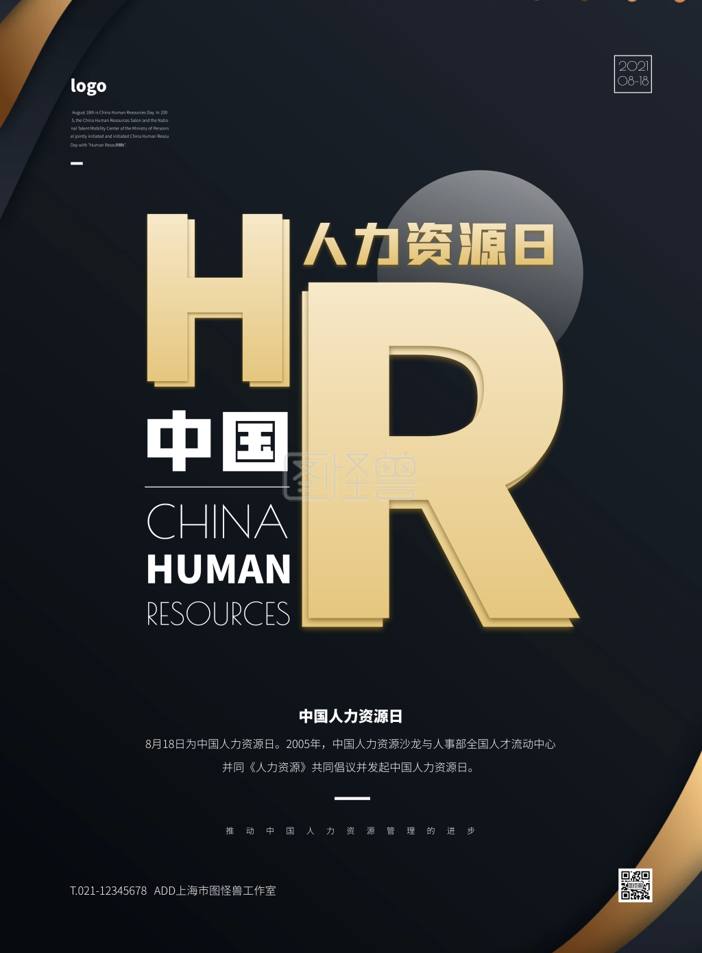 黑色大气简约风中国人力资源日宣传竖版海报