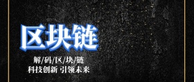 区块链公众号封面