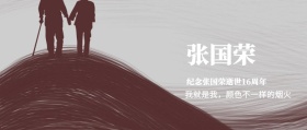 纪念张国荣逝世16周年公众号封面
