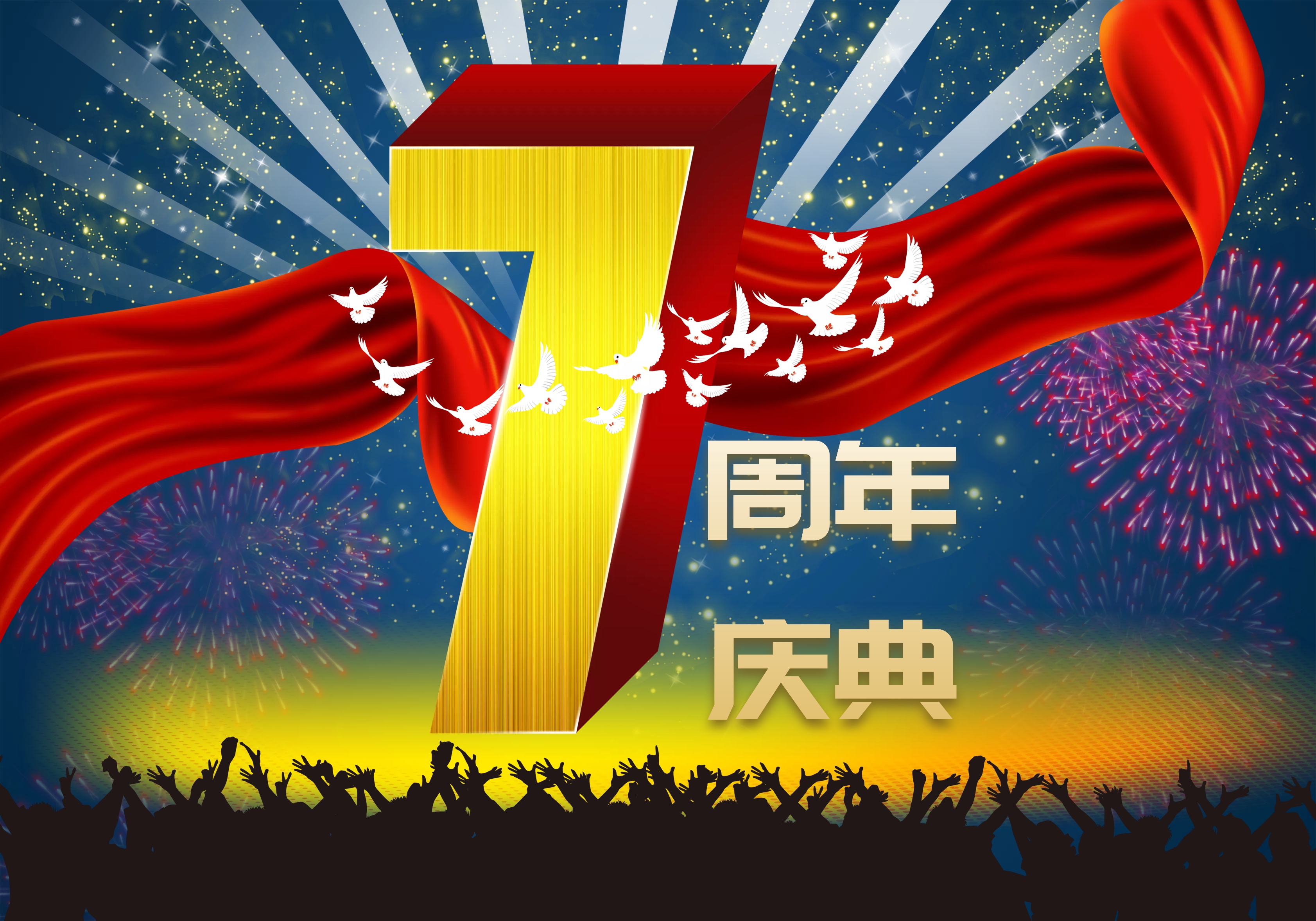 周年庆psd海报素材