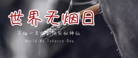 禁烟 