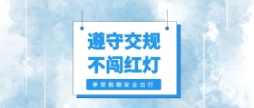 遵守交规 不闯红灯 享受假期安全出行 放假安全注意公众号封面