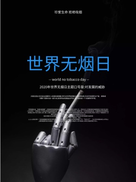 世界无烟日公益海报无烟日公益海报