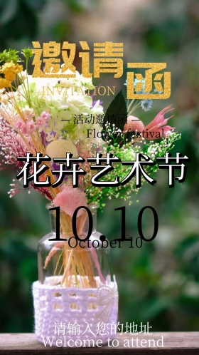 花卉艺术节电子邀请函