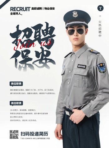 简约大气物业保安招聘宣传海报