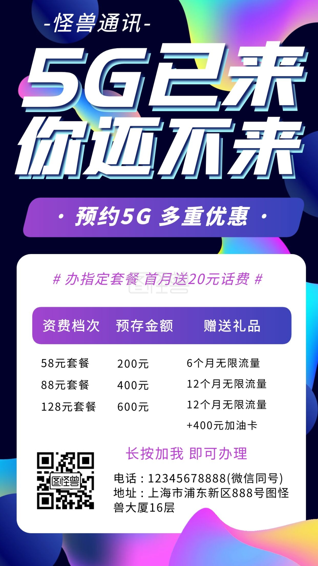 5g套餐通讯促销活动手机海报