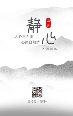 静心山水日签海报