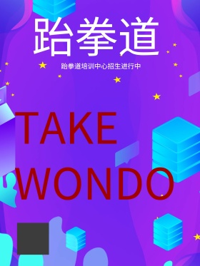跆拳道招生海报