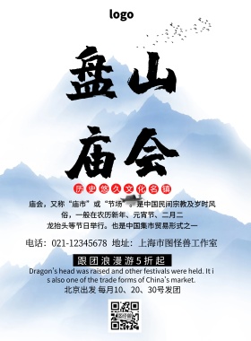 盘山庙会中国风简约大气旅游印刷海报