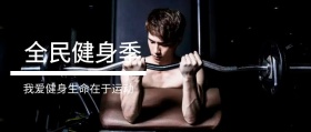 全民健身季 我爱健身生命在于运动 新年健康生活健身锻炼公众号封面