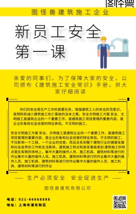 新员工安全第一课 建筑施工企业简约海报